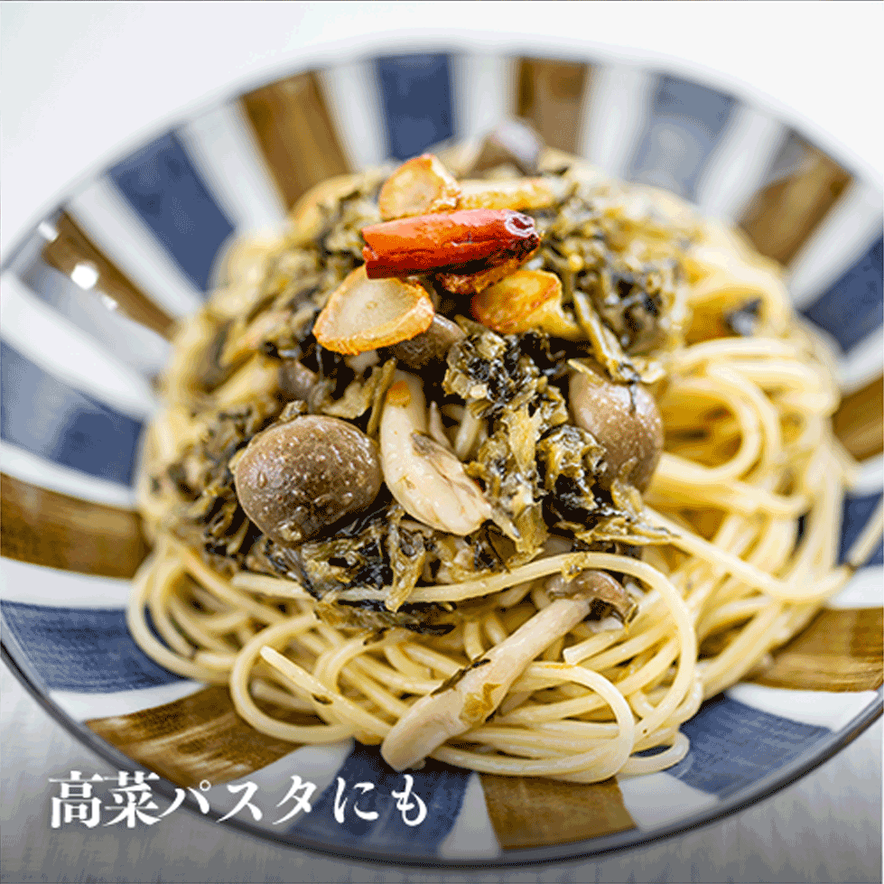 調理例　高菜パスタにも