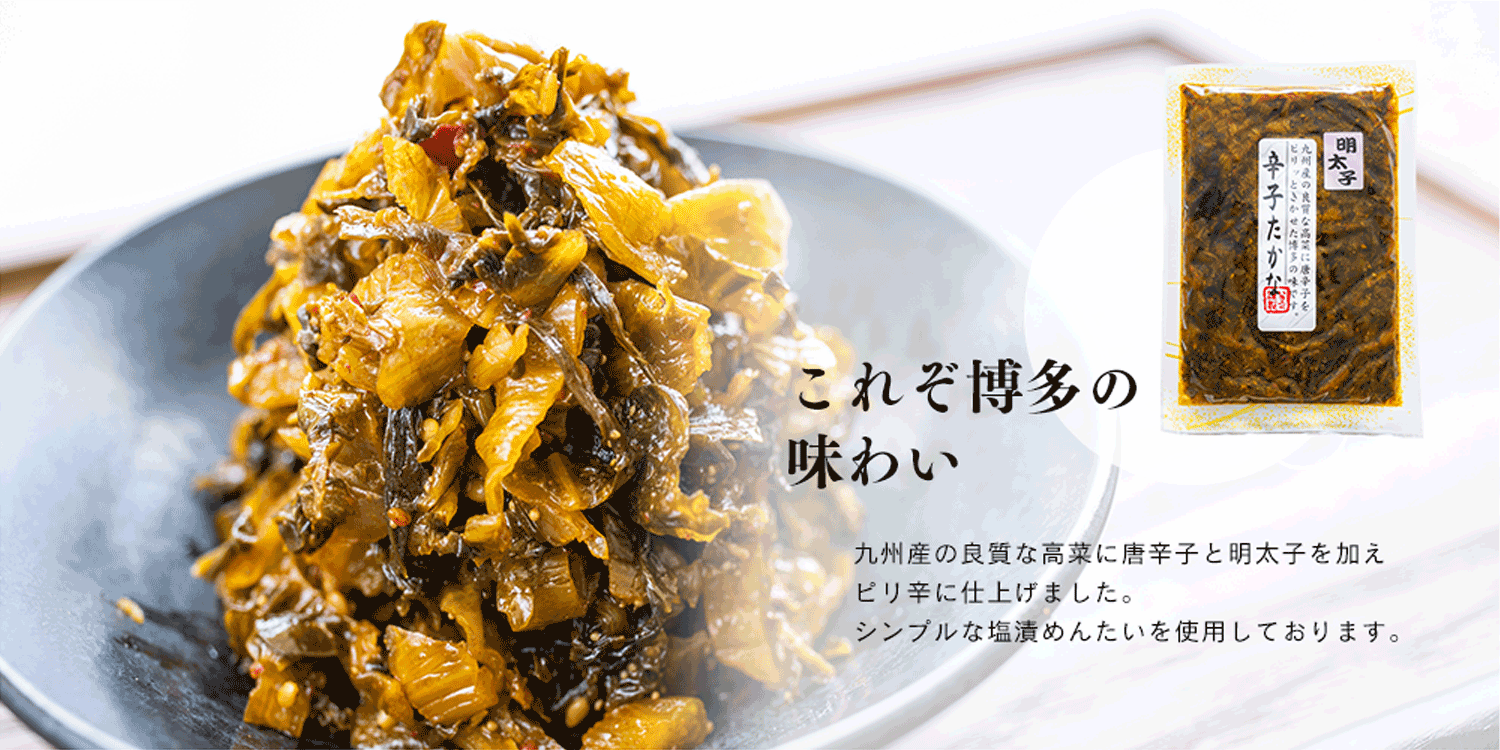 これぞ博多の味わい 九州産の良質な高菜に唐辛子と明太子を加えピリ辛に仕上げました。シンプルな塩漬めんたいを使用しております。