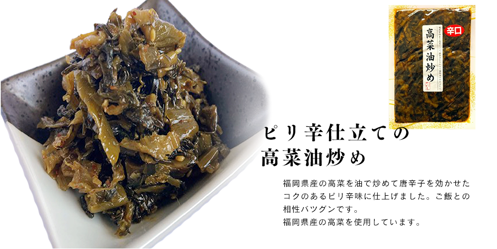 ビリ辛仕立ての高菜油炒め　福岡県産の高菜を油で炒めて唐辛子を効かせたコクのあるピリ辛味に仕上げました。ご飯との相性バツグンです。福岡県産の高菜を使用しています。