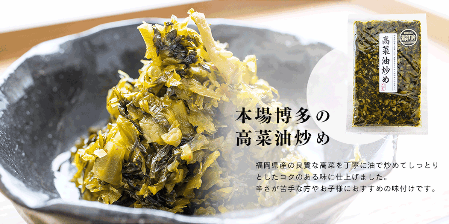 本場博多の高菜油炒め　福岡県産の良質な高菜を丁寧に油で炒めてしっとりとしたコクのある味に仕上げました。辛さが苦手な方やお子様におすすめの味付けです。