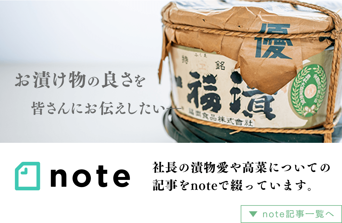 お漬け物の良さを皆さんにお伝えしたい　社長の漬物愛や高菜についての記事をnoteで綴っています。