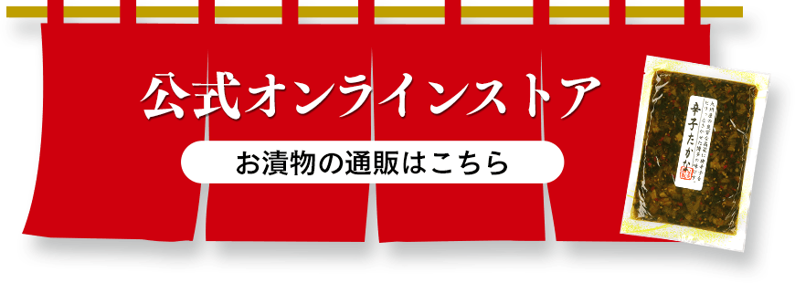 公式オンラインストア　お漬物の通販はこちら